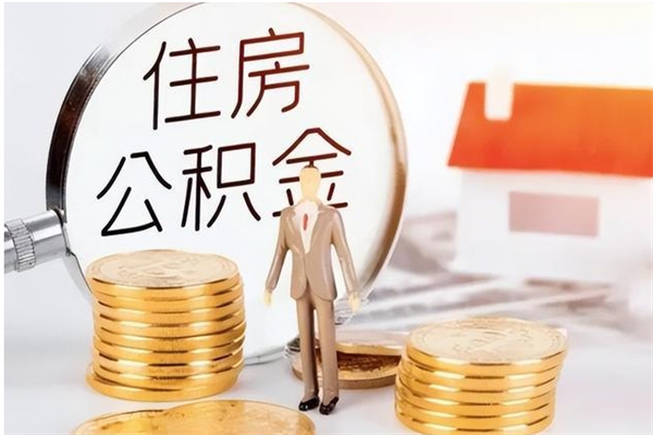 漯河取公积金流程（取公积金最简单的办法）