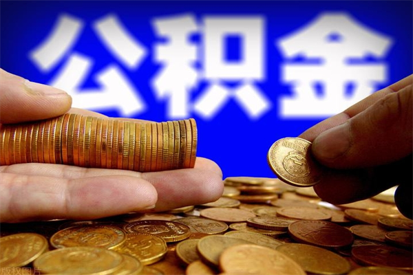 漯河公积金怎么全部取出来（怎么能将公积金全部取出）