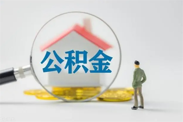 漯河外地人封存怎样提公积金（外地公积金账户封存如何提取）