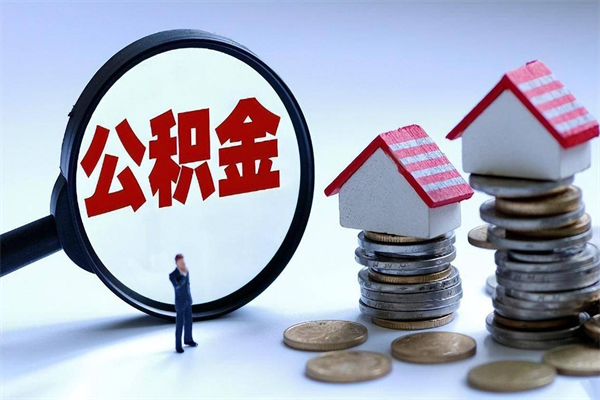 漯河封存后公积金怎么代取（封存了的公积金如何提取）