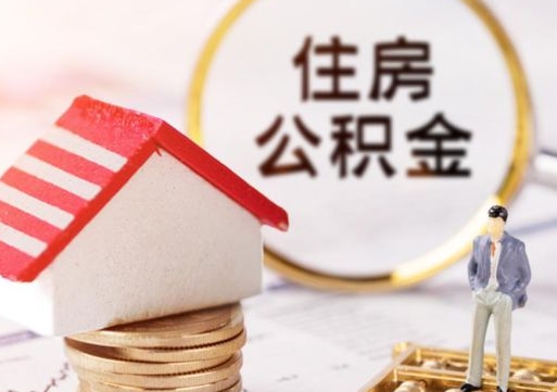 漯河离职公积金里面的钱可以取来吗（如果离职公积金能全部取出来吗）