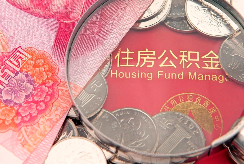 漯河离职后住房公积金怎么取（离职后住房公积金个人怎么提取的步骤）